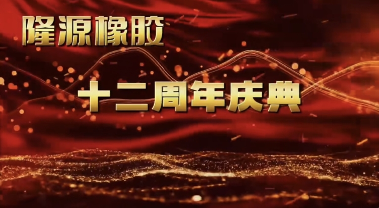 感恩與夢(mèng)想共舞——十二年風(fēng)雨兼程！